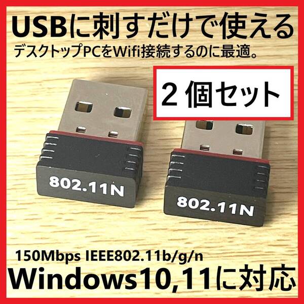 【2個セット】Wi-Fi USBアダプター 無線LAN子機 通信速度最大150Mbps 受信機(子機) PC WIFI ドングル テザリング 未使用新品!