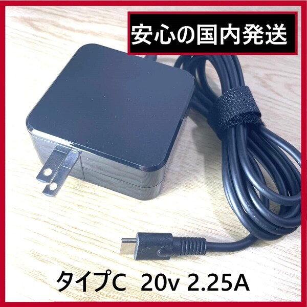 【国内発送】HP Lenovo 20V 2.25A 45w 新品タイプC Thinkpad X1 .Carbon X270,X280 L380 L580 E585 X1 Yoga 720S T470s Dragonfly G1,G2etc