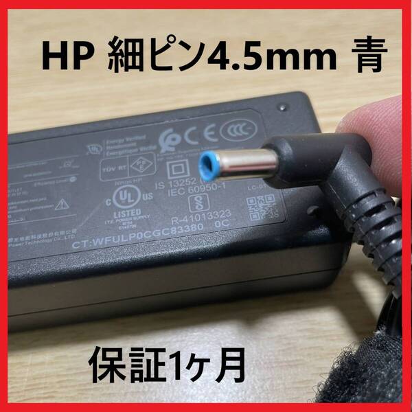 【国内発送】HP純正 電源 ACアダプター 充電器 19.5V 2.31A 45W 4.5mmの口、 ACコード付属 送料込HSTNN-DA40,HSTNN-CA40,HSTNN-CA41など.