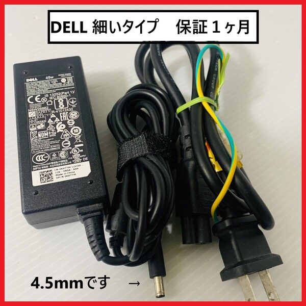【国内発送】DELL純正品 19.5V 2.31A 45W 4.5ミリ(4.5mm)送料込み価格保証1ヶ月 LA45NM140 HA45NM140 EA45NE1-00 LA45NM121 FA45NM160他
