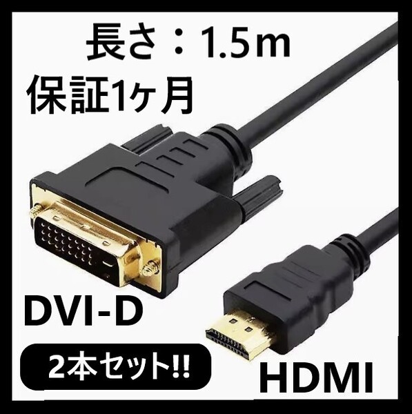 【2本セット】DVI - HDMI 変換ケーブル 1.5m 双方向対応 金メッキ端子 1080PフルHD対応 /DVI-HDM2 任天堂 Nintendo Swith他
