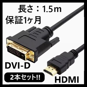 【2本セット】DVI - HDMI 変換ケーブル 1.5m 双方向対応 金メッキ端子 1080PフルHD対応 /DVI-HDM2 任天堂 Nintendo Swith他