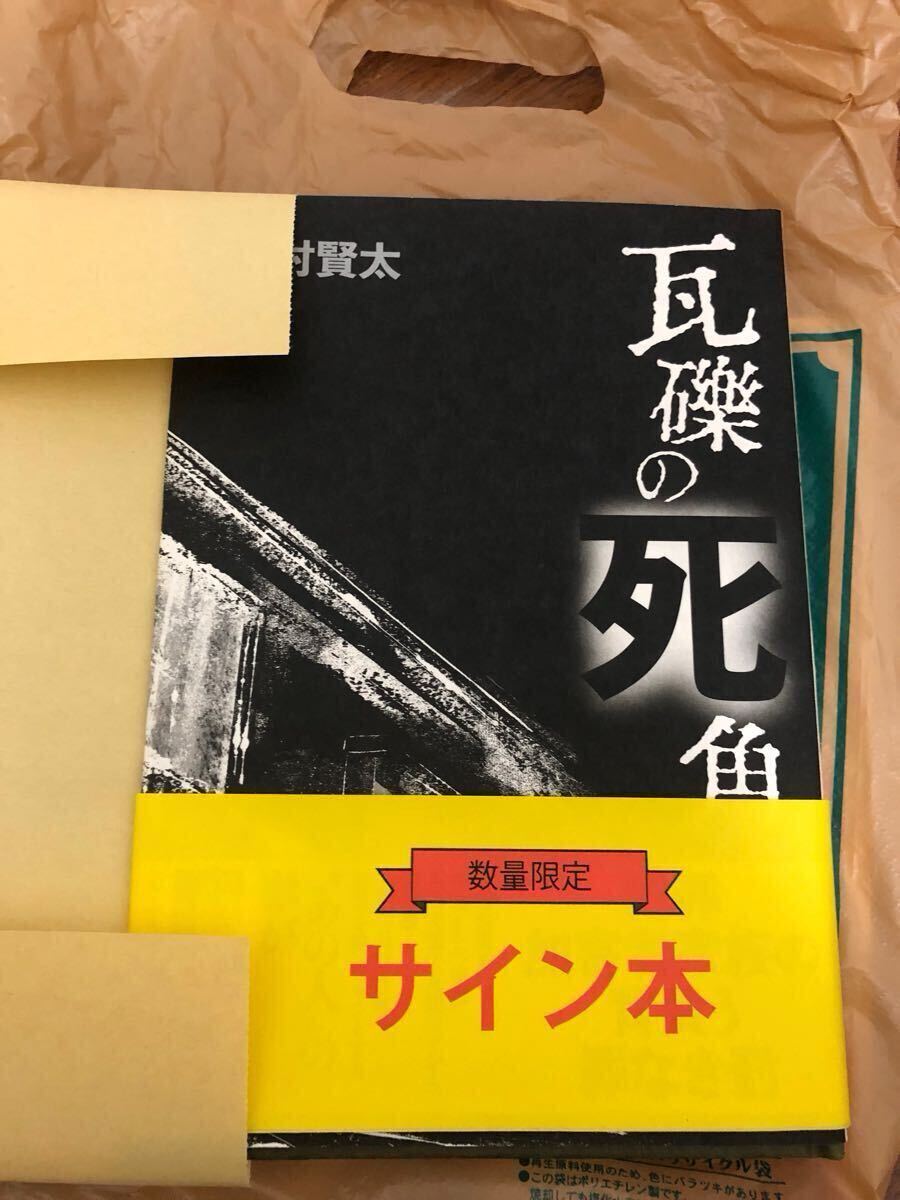 瓦礫の死角 初版 サイン本 Yahoo!オークション -「西村賢太 サイン」の落札相場・落札価格