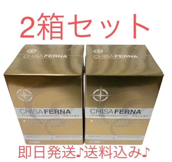 【新品・未開封】チサフェルナ 30包×2箱 ニチニチ製薬 FK-23乳酸菌 腸活