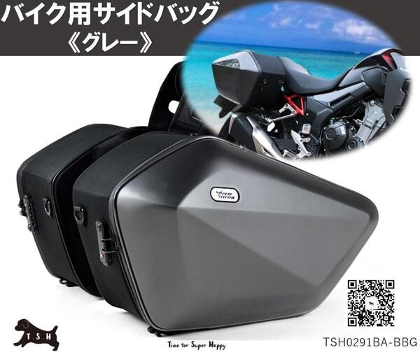T.S.H バイク用サイドバッグ 左右セット グレー 大容量 60L 防水 ハード シェル ケース リュック 拡張 防水カバー 撥水 ボックス