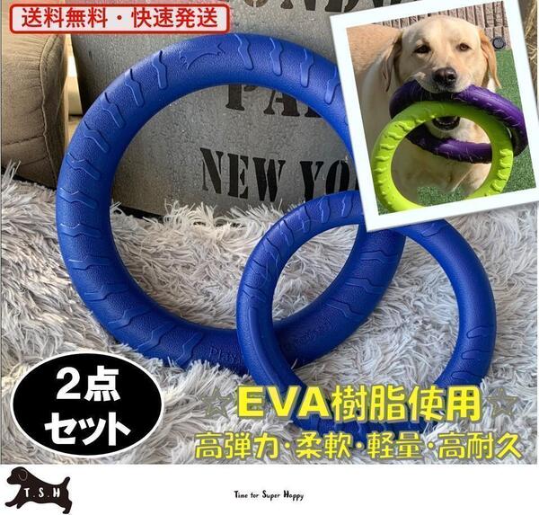2点セット 犬用 EVA リングフリスビー(S&Lサイズ・青) 噛むおもちゃ 犬