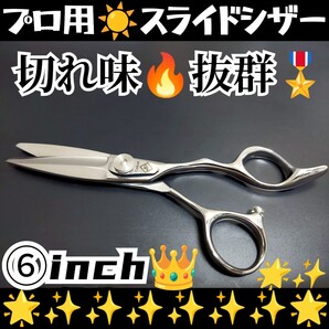 切れ味抜群なめらかで快適に切れる美容師プロ用スライドシザーはさみハサミ人間工学設計、操作性抜群、作りもシッカリしています。シザー
