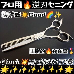 切れ味と抜け感の良い美容師.理容師プロ用.逆刃セニングシザー両面使用可☆ルックス満点☆圧倒的存在感☆スキハサミすきバサミシザーハサミ