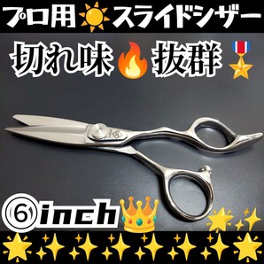 切れ味抜群なめらかで快適に切れる美容師プロ用スライドシザーはさみハサミ人間工学設計、操作性抜群、作りもシッカリしています。シザー