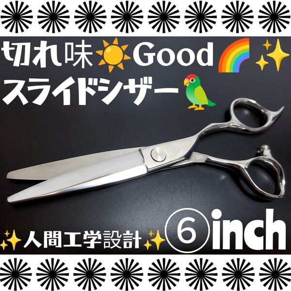 切れ味抜群なめらかで気持ち良く切れる美容師プロ用スライドシザーハサミはさみ操作性抜群サロン仕様シザースライドシザー