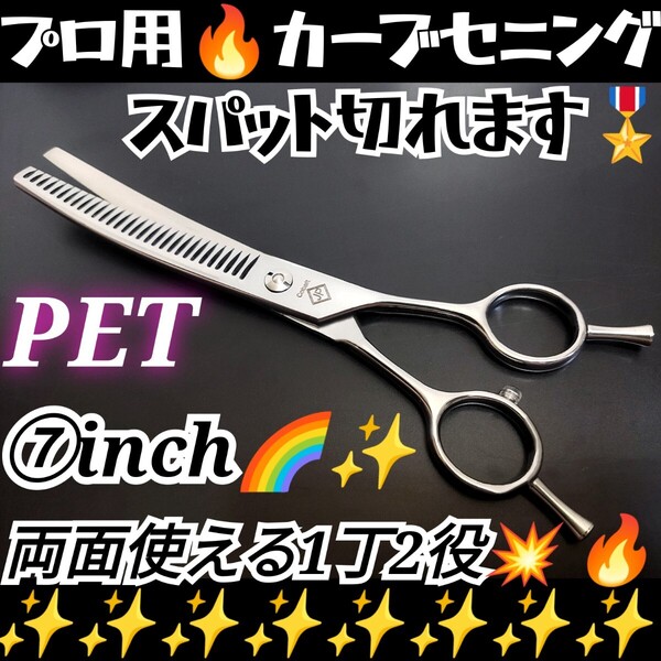 スパッと切れるプロ用カーブセニングシザートリマートリミングシザーペットシザーママミング、全て可、両面使用可スキバサミすきばさみ犬猫