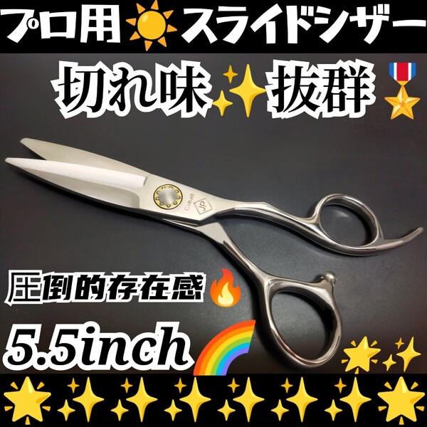 切れ味抜群★なめらかで気持ち良く切れる美容師プロ用スライドシザー人間工学設計ハサミはさみ圧倒的存在感★操作性抜群★シザー