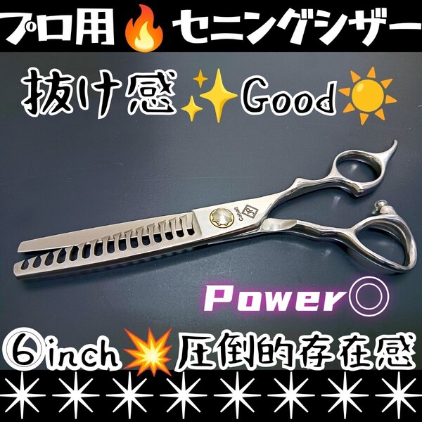 パワフルに切れる美容師、理容師プロ用セニングシザー操作性抜群スキバサミすきバサミ★トリマートリミングペットママミングにも使用可