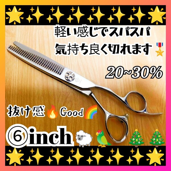 スパッと快適に切れる美容師、理容師プロ用サロン仕様セニングシザースキバサミすきバサミ☆トリマートリミングペットママミングにも可