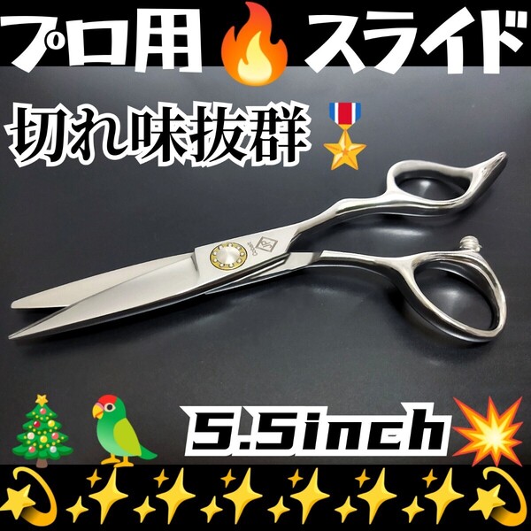 切れ味抜群なめらかで気持ち良く切れる美容師プロ用スライドシザーはさみハサミ人間工学設計.操作性抜群.圧倒的存在感、ルックス満点シザー