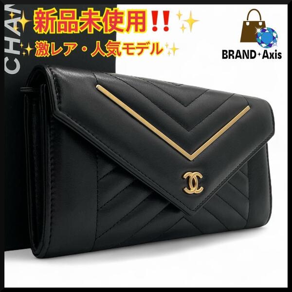 ★【新品未使用】シャネル CHANEL ラムスキン シェブロン Vステッチ マトラッセ 二つ折り長財布 ゴールド金具 レディース 24番台★