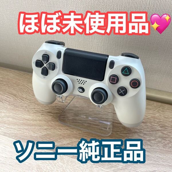 ほぼ未使用品 PS4 ソニー 純正品 ワイヤレスコントローラ デュアルショック4 プレステ4 ホワイト