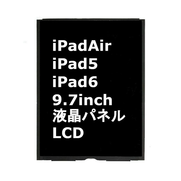 iPad Air iPad5 iPad6 iPadAir 第5世代 第6世代 9.7 液晶 液晶パネル LCD ディスプレイ 交換 画面 修理 割れ 液晶漏れ Sクラス パーツ