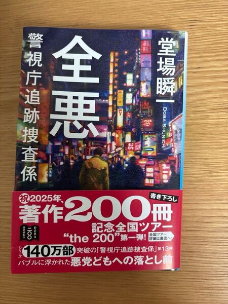 堂場 瞬一全悪 警視庁追跡捜査係 (ハルキ文庫 と 5-17)