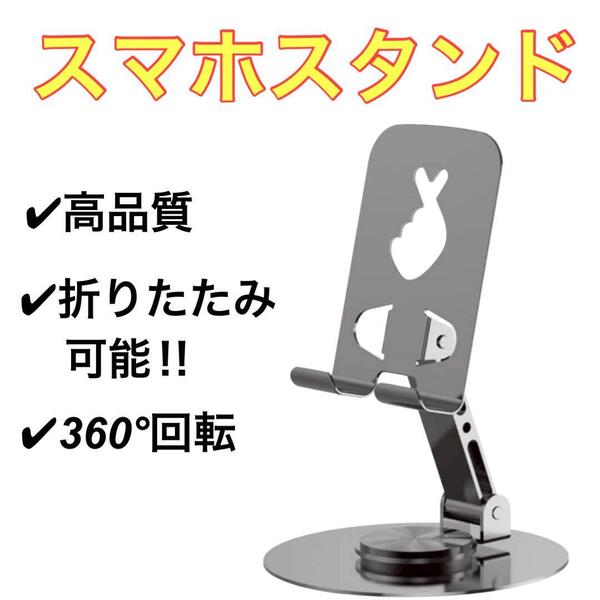 スマホスタンド 卓上 折りたたみ 360度回転可 ipad対応 高品質 携帯便利