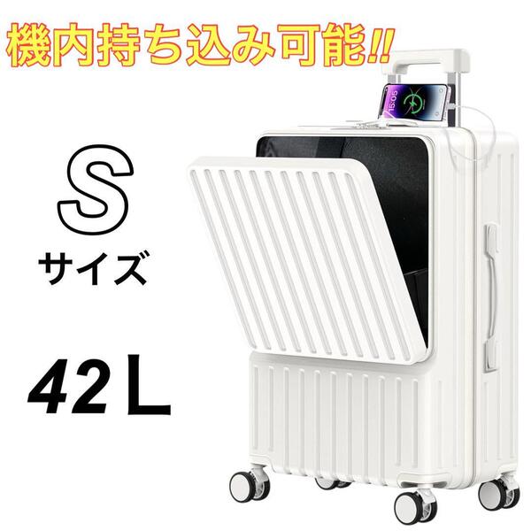 スーツケース フロントオープン ホワイト Sサイズ 42L 機内持ち込み可能