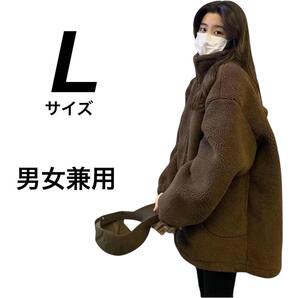 フリースジャケット Lサイズ ブラウン ボアジャケット 男女兼用 ゆったり ボア
