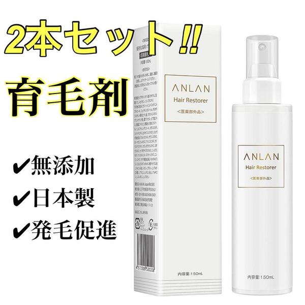 【2本セット】ANLAN 育毛剤 トニック 発毛促進 抜け毛 150mL 日本製