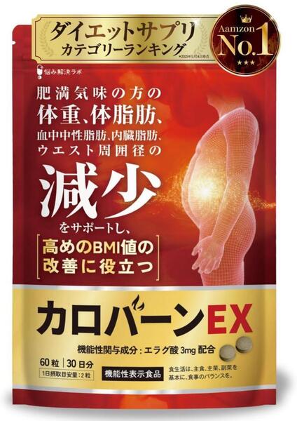 カロバーンEX 30日分 60粒 ダイエット 体脂肪 内臓脂肪 BMI値