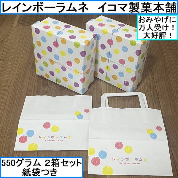 【新品未開封】希少品 奈良県 生駒市 レインボーラムネ 大容量 550g × 2箱セット イコマ製菓本舗 ギフト用 化粧箱入り お土産用 紙袋つき