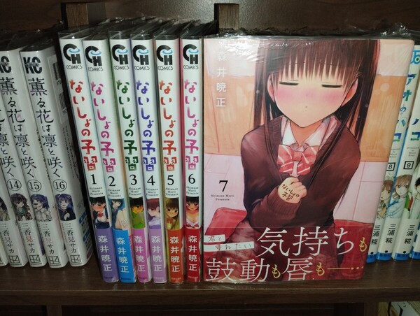 送料無料 帯付き ないしょの予習 全巻セット 特典付き 1巻〜7巻 森井暁正 著 漫画 マンガ コミック