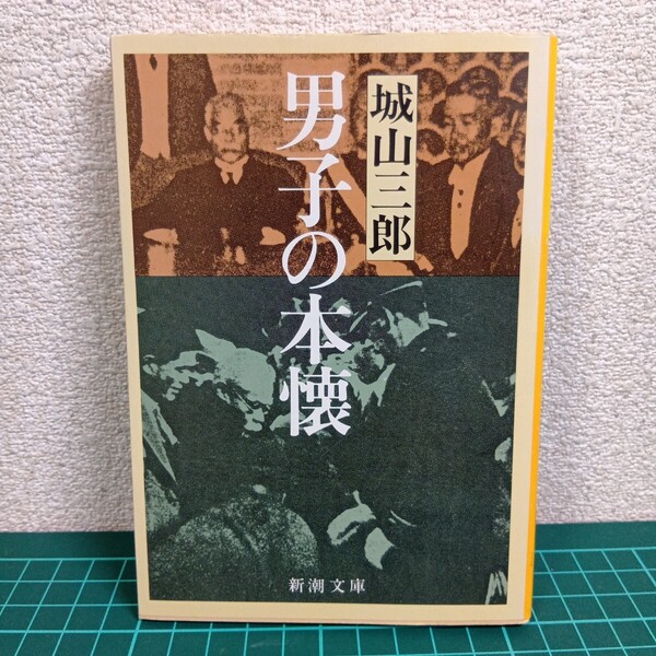 豆D4-1 男子の本懐 (新潮文庫) (改版) 城山三郎/著