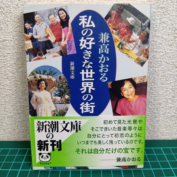 豆D4-1 私の好きな世界の街 (新潮文庫) 兼高かおる/著
