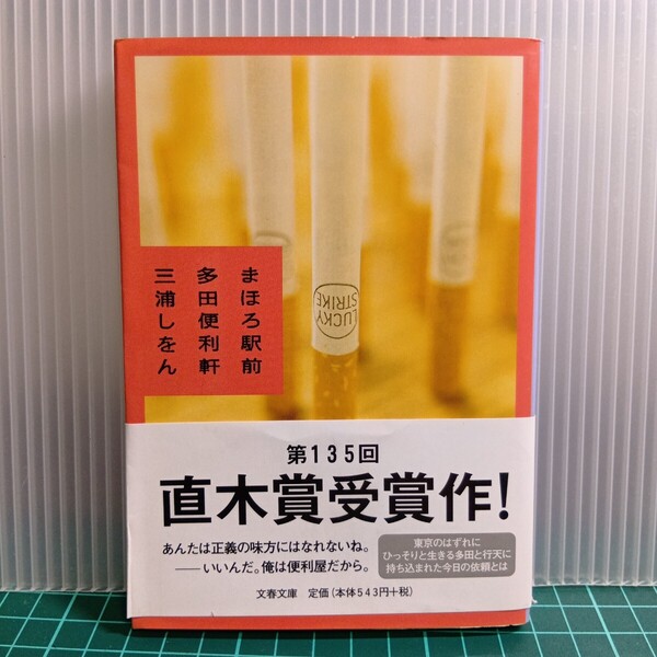 豆D4-3 まほろ駅前多田便利軒 (文春文庫 み36-1) 三浦しをん/著
