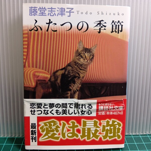 豆D4-3 ふたつの季節 (講談社文庫) 藤堂志津子/〔著〕