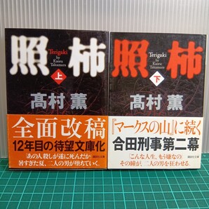 豆D5-1〈2冊セット〉照柿 上下 (講談社文庫 た66-4) 高村薫/〔著〕