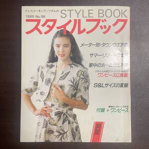 H0529【雑誌】スタイルブック くればやしよしこ 1989年真夏 昭和 レトロ 洋裁 鎌倉書房
