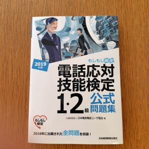 2019年版 もしもし検定 電話応対技能検定1・2級 公式問題集 公益財団法人日本電信電話ユーザ協会 編