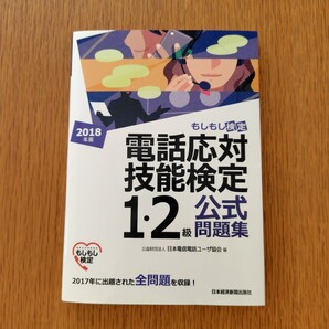 2018年版 もしもし検定 電話応対技能検定1・2級 公式問題集 公益財団法人日本電信電話ユーザ協会 編