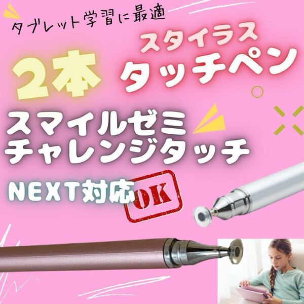 ピンク タッチペン 2本 チャレンジタッチ 対応チャンレンジパッド NEXT 互換性