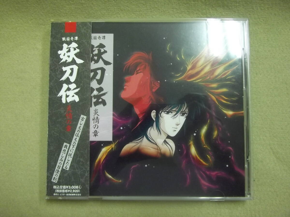 戦国奇譚・妖刀伝 破獄の章/炎情の章CD - メルカリ