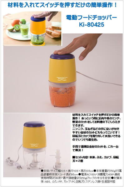 【新品未開封】電動フードチョッパー Ki-80425 マリン商事 送料無料