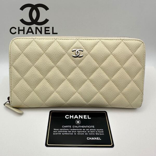 CHANEL シャネル 長財布 キャビアスキン マトラッセ シルバー金具 ココマーク ラウンドファスナー ウォレット