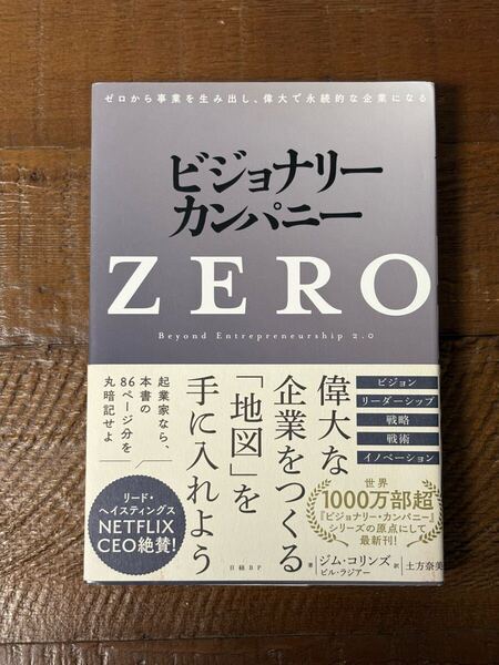 ビジョナリー・カンパニーZERO【帯付き】