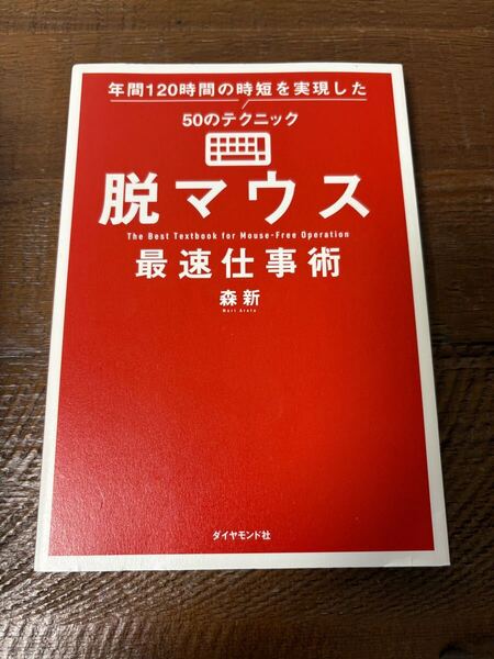 脱マウス最速仕事術 年間120時間の時短を実現した50のテクニック