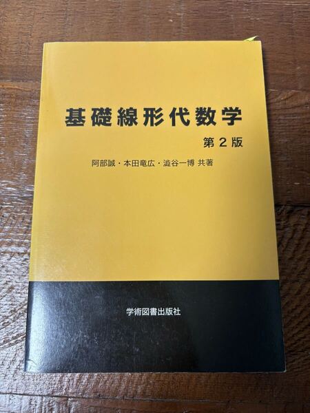基礎線形代数学 第2版 / 阿部誠 本田竜広 澁谷一博 / 学術図書出版社