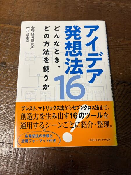 アイデア発想法16 どんなとき、どの方法を使うか/矢野経済研究所 未来企画室