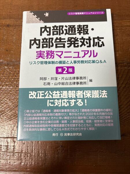 内部通報・内部告発対応実務マニュアルリスク管理体制の構築と人事労務対応策Q&A