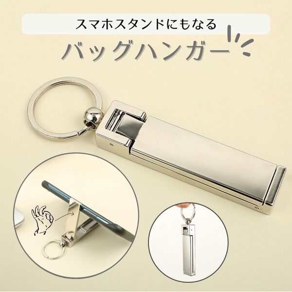 バッグ ハンガー テーブル フック スマホスタンド 2way キーホルダー シルバー 多機能 リュック カバン掛け 便利アイテム