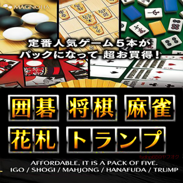 送料無料ネ「 IT 囲碁 将棋 3D 麻雀 花札 トランプ 占い ゲーム ソフト」VISTA Windows 8 Windows10 Windows11 7並べ AI 入門 藤井聡太