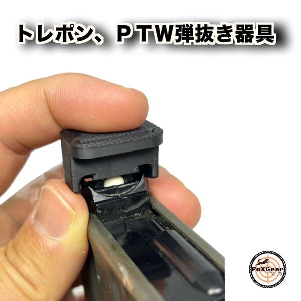 マガジン BB弾抜き器具 軽量 トレポン トレーニングウェポン PTW マグプル